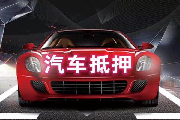 镇海汽车抵押